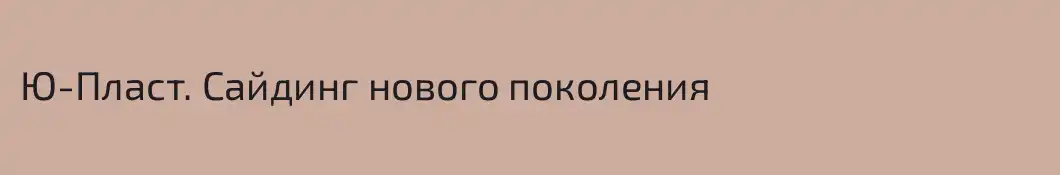 Ю-Пласт. Сайдинг нового поколения